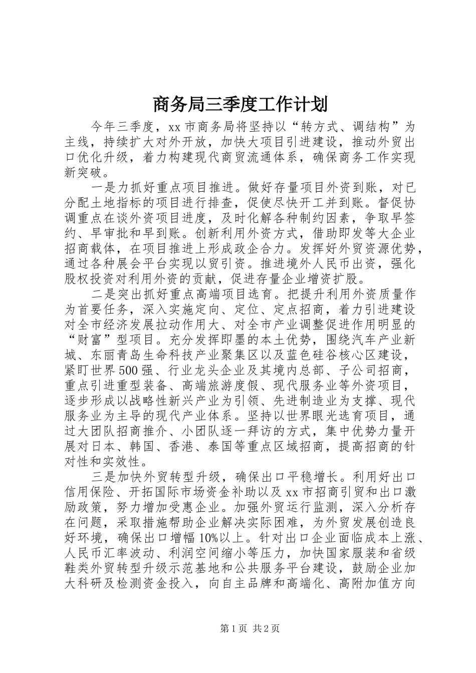 2024年商务局三季度工作计划_第1页