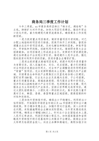 2024年商务局三季度工作计划
