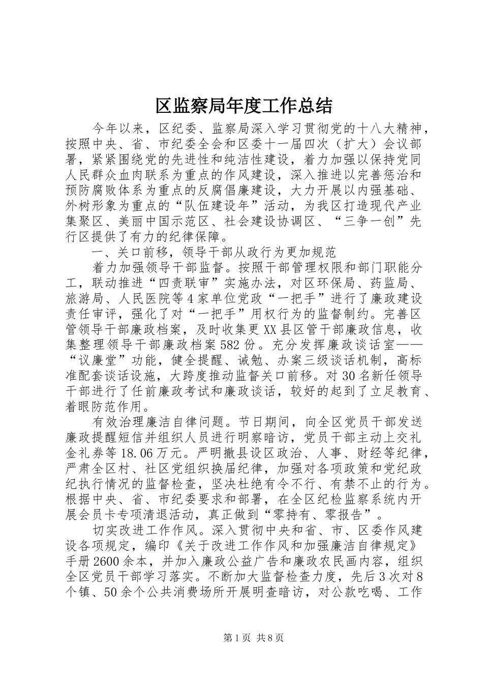2024年区监察局年度工作总结_第1页