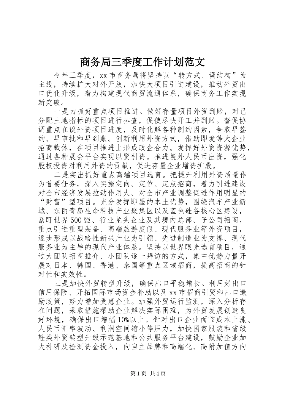 2024年商务局三季度工作计划范文_第1页