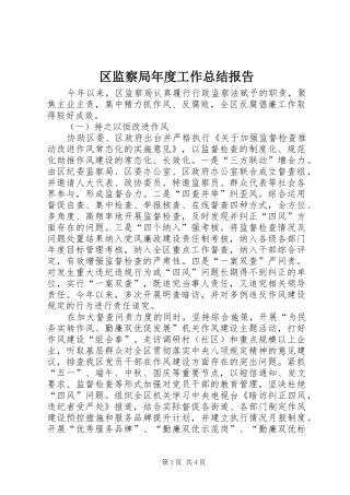 2024年区监察局年度工作总结报告