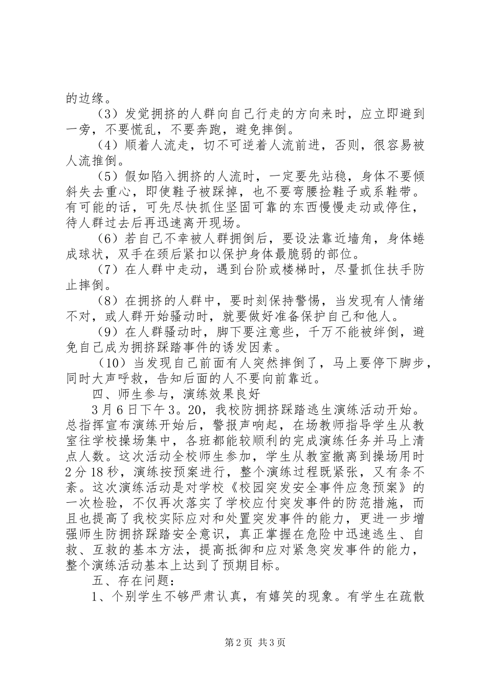 2024年沙桥小学防拥挤踩踏演练总结_第2页