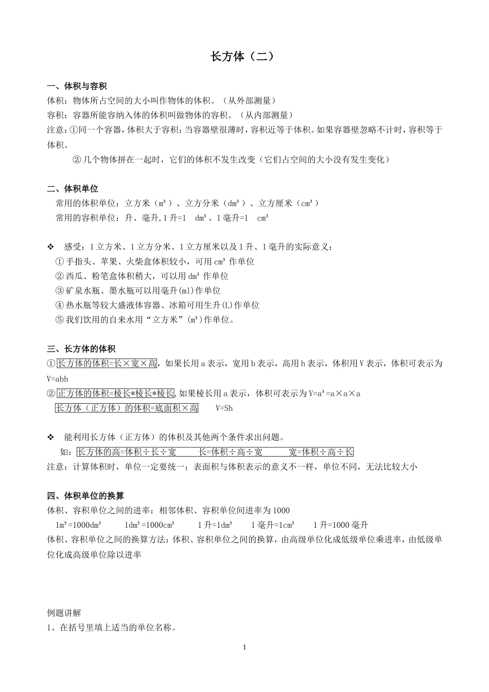 北师大版小学五年级数学下册长方体(二)练习_第1页