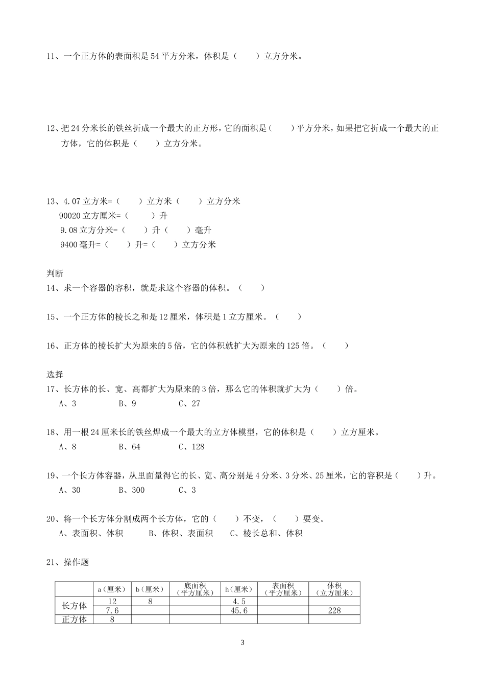北师大版小学五年级数学下册长方体(二)练习_第3页
