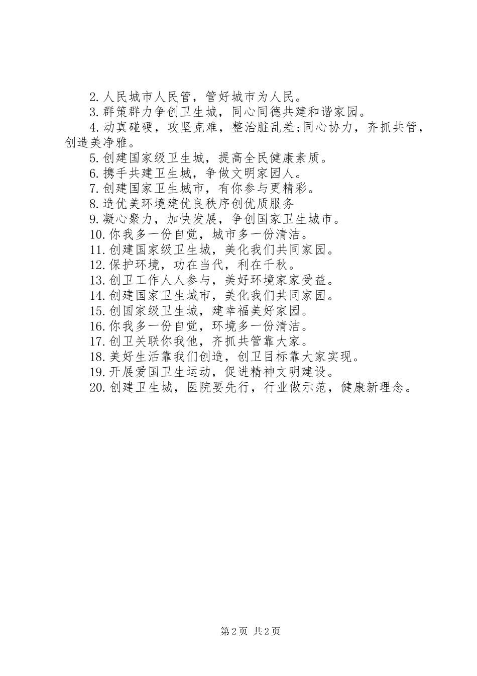 2024年沙区创卫宣传标语_第2页