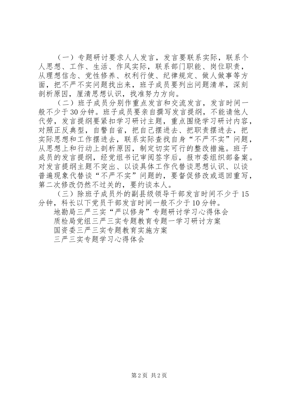 2024年商务局三严三实第一个专题学习研讨工作方案_第2页