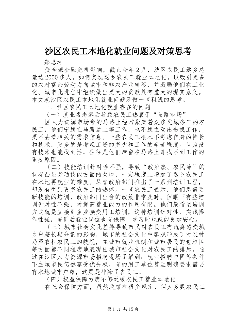 2024年沙区农民工本地化就业问题及对策思考_第1页
