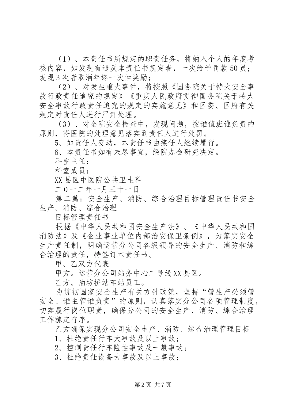 2024年沙区中医院消防安全综合治理管理责任书_第2页