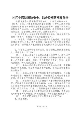 2024年沙区中医院消防安全综合治理管理责任书