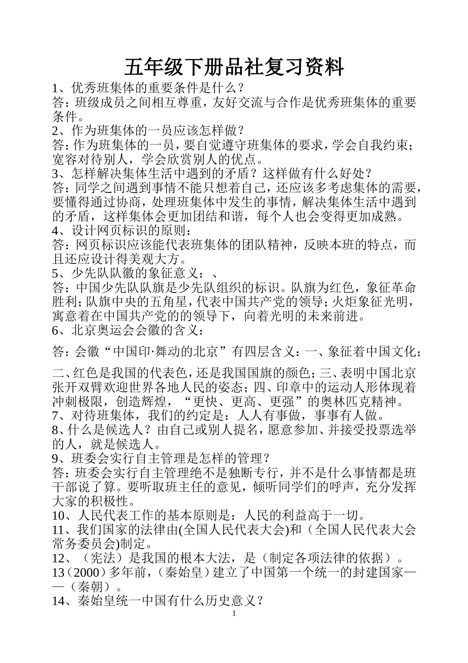 北师大版小学五年级下册《品德与社会》复习题_第1页
