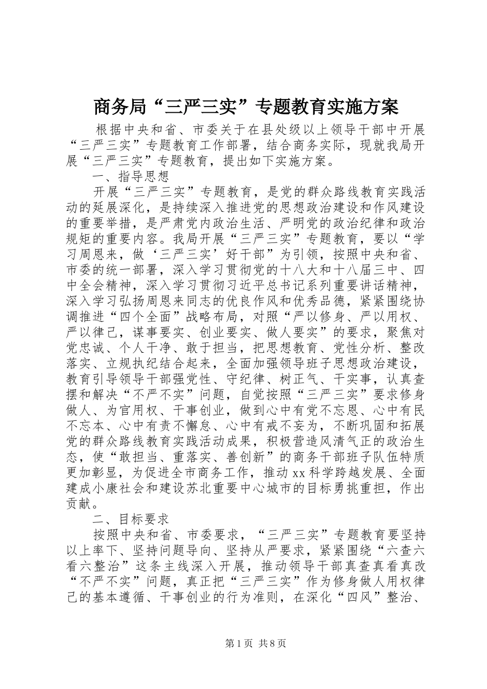 2024年商务局三严三实专题教育实施方案_第1页