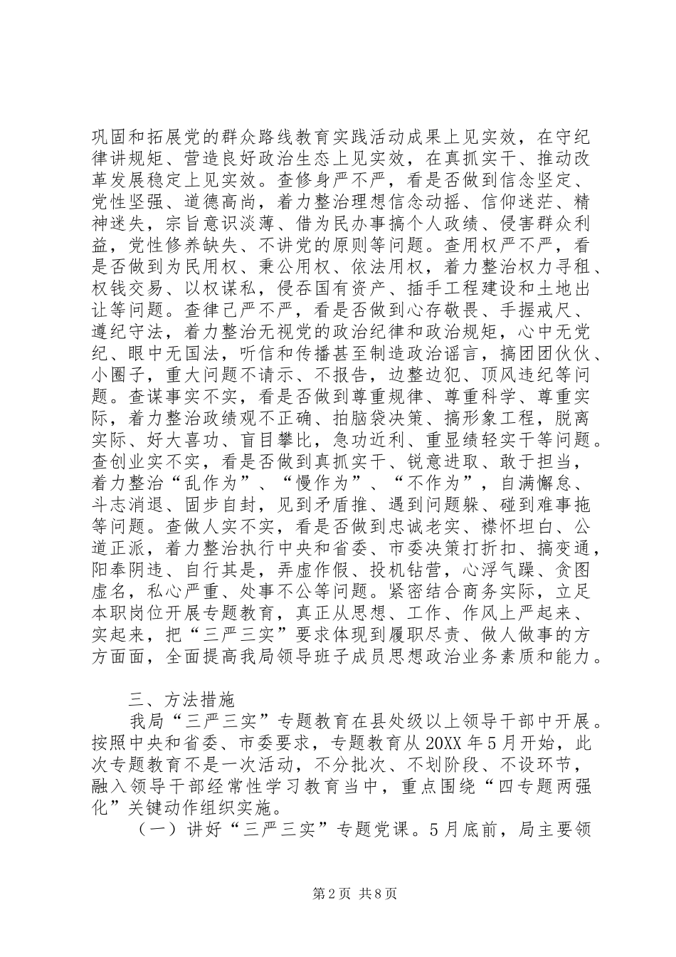 2024年商务局三严三实专题教育实施方案_第2页