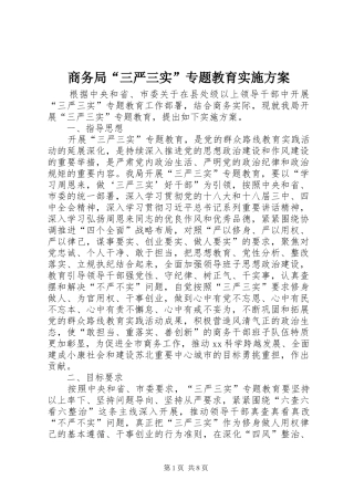 2024年商务局三严三实专题教育实施方案