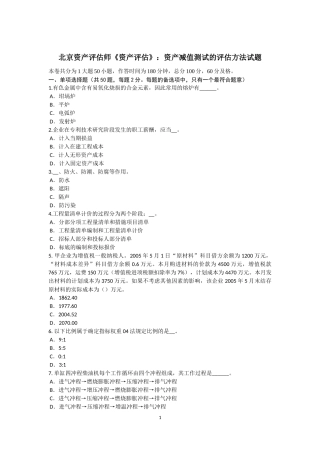 北京资产评估师《资产评估》：资产减值测试的评估方法试题