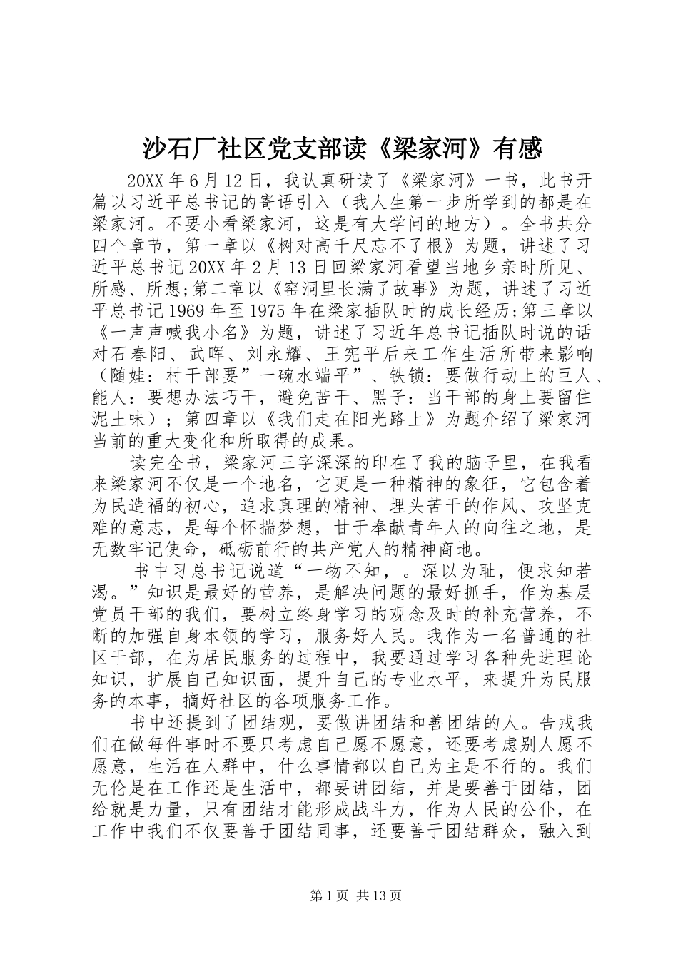 2024年沙石厂社区党支部读梁家河有感_第1页