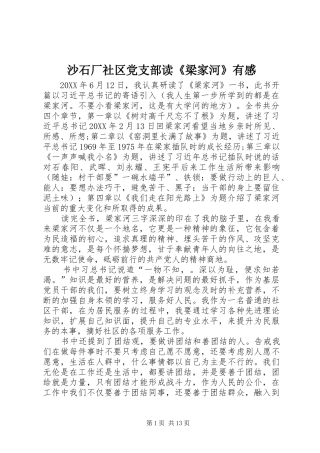 2024年沙石厂社区党支部读梁家河有感