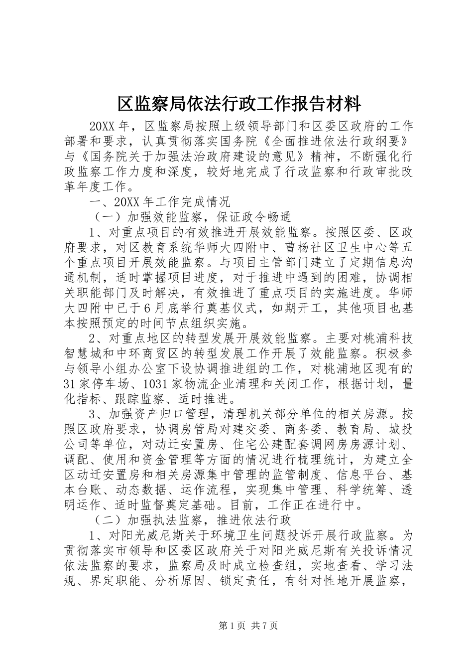 2024年区监察局依法行政工作报告材料_第1页