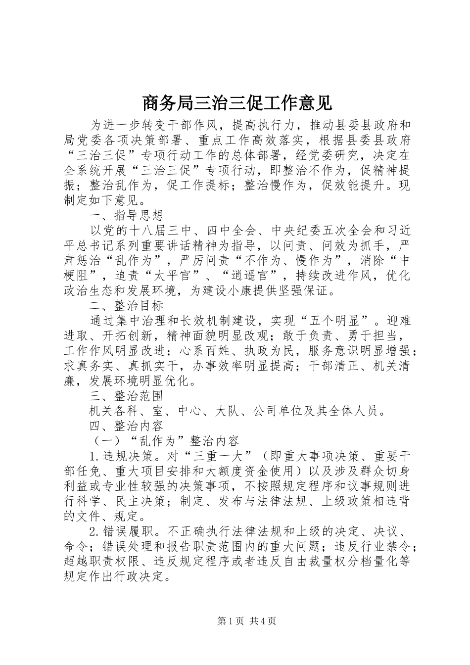 2024年商务局三治三促工作意见_第1页