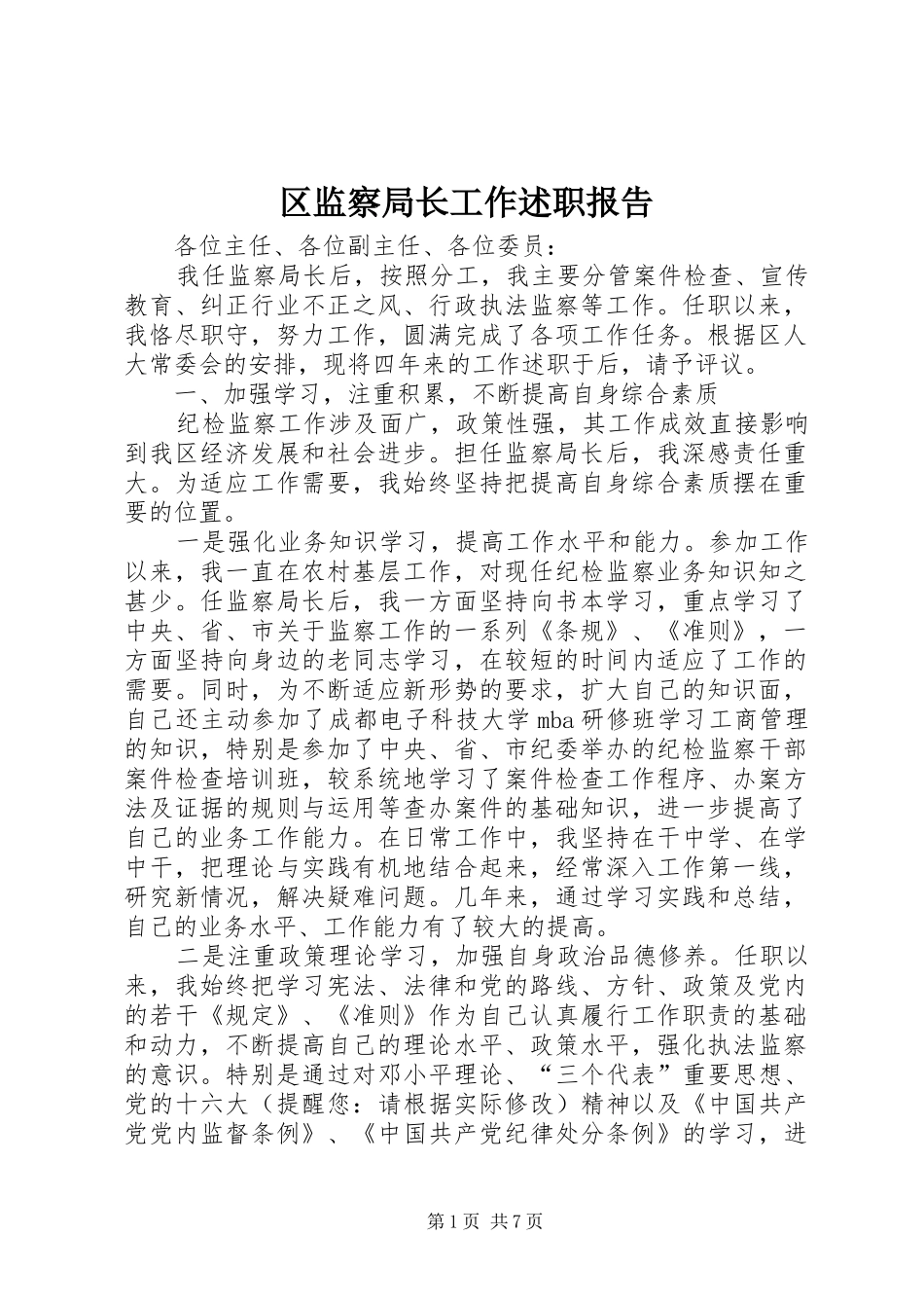 2024年区监察局长工作述职报告_第1页