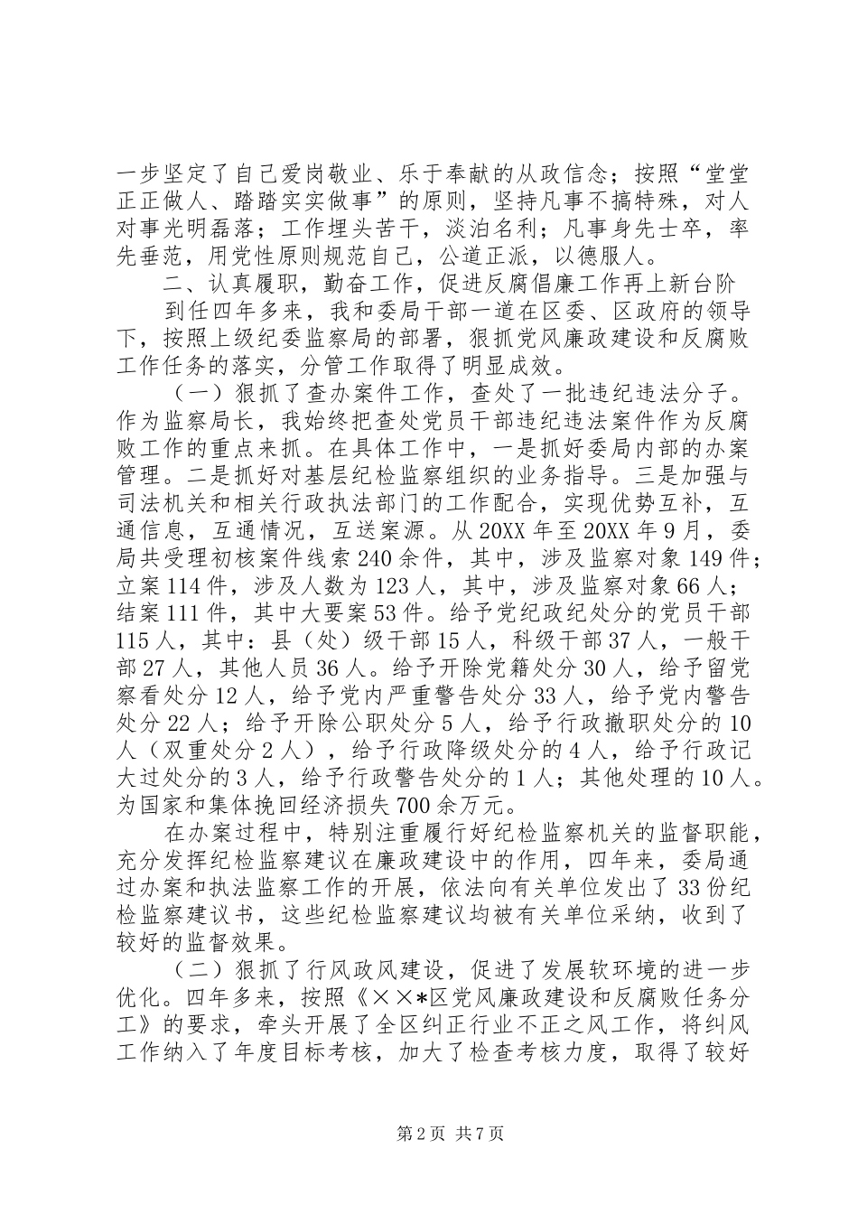 2024年区监察局长工作述职报告_第2页