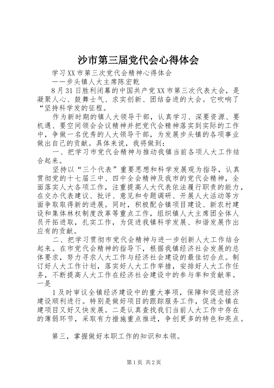 2024年沙市第三届党代会心得体会_第1页
