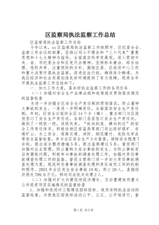 2024年区监察局执法监察工作总结