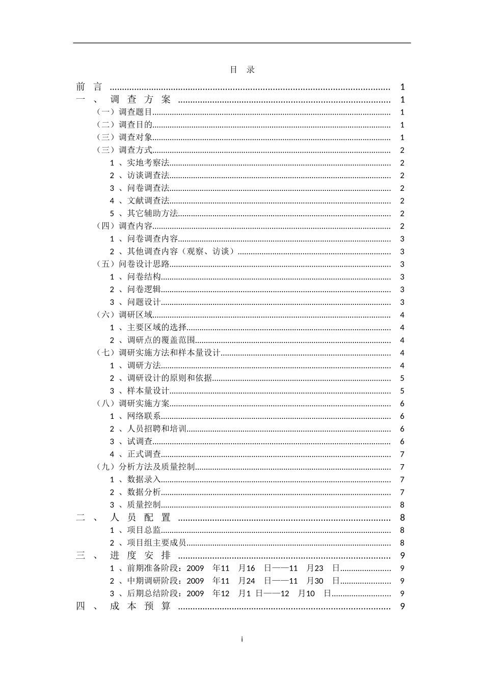 北京自驾车旅游市场调查方案1123_第3页