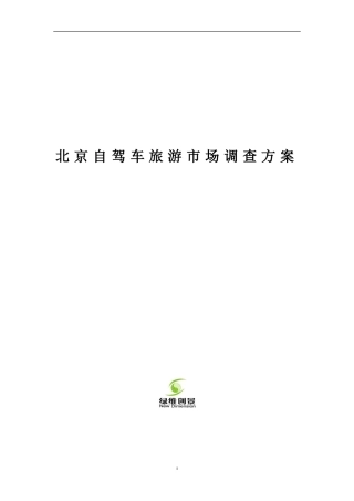 北京自驾车旅游市场调查方案1123