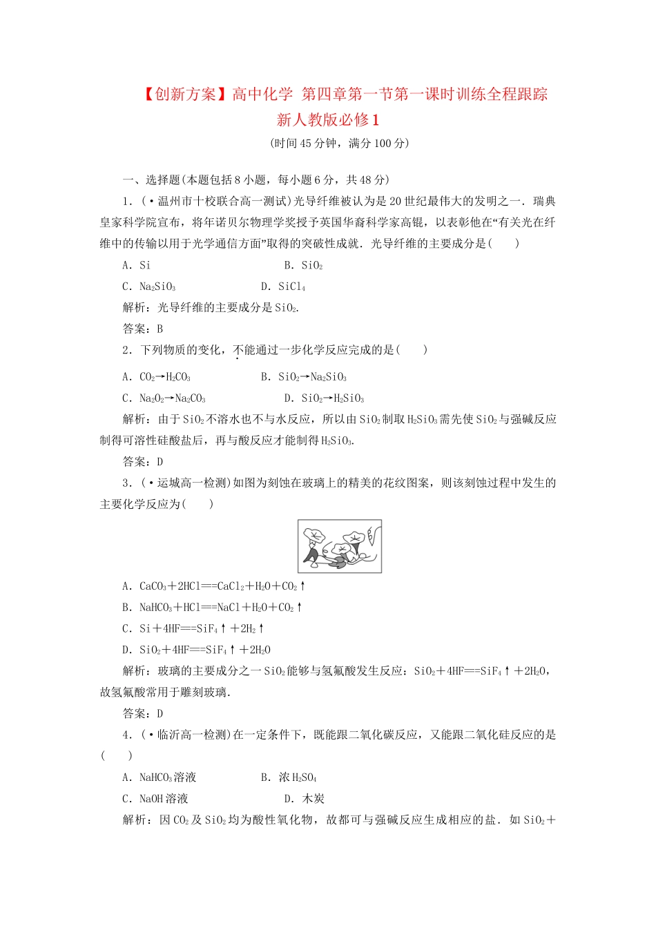 高中化学 第四章第一节第一课时训练全程跟踪 新人教版必修1_第1页