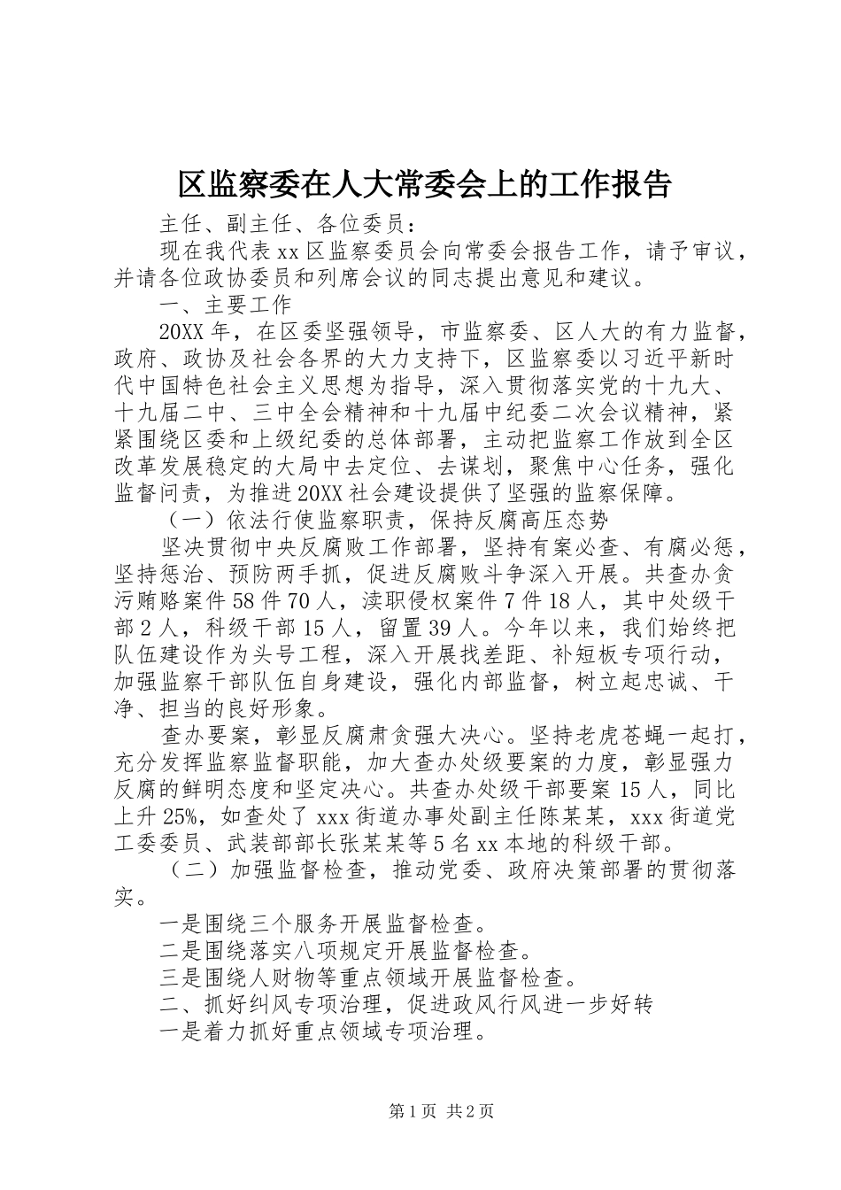 2024年区监察委在人大常委会上的工作报告_第1页