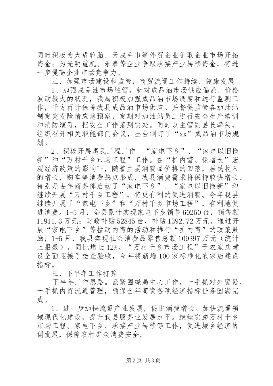 2024年商务局商贸股上半年工作总结_第2页