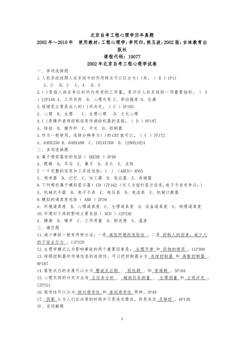 北京自考工程心理学历年真题_第1页