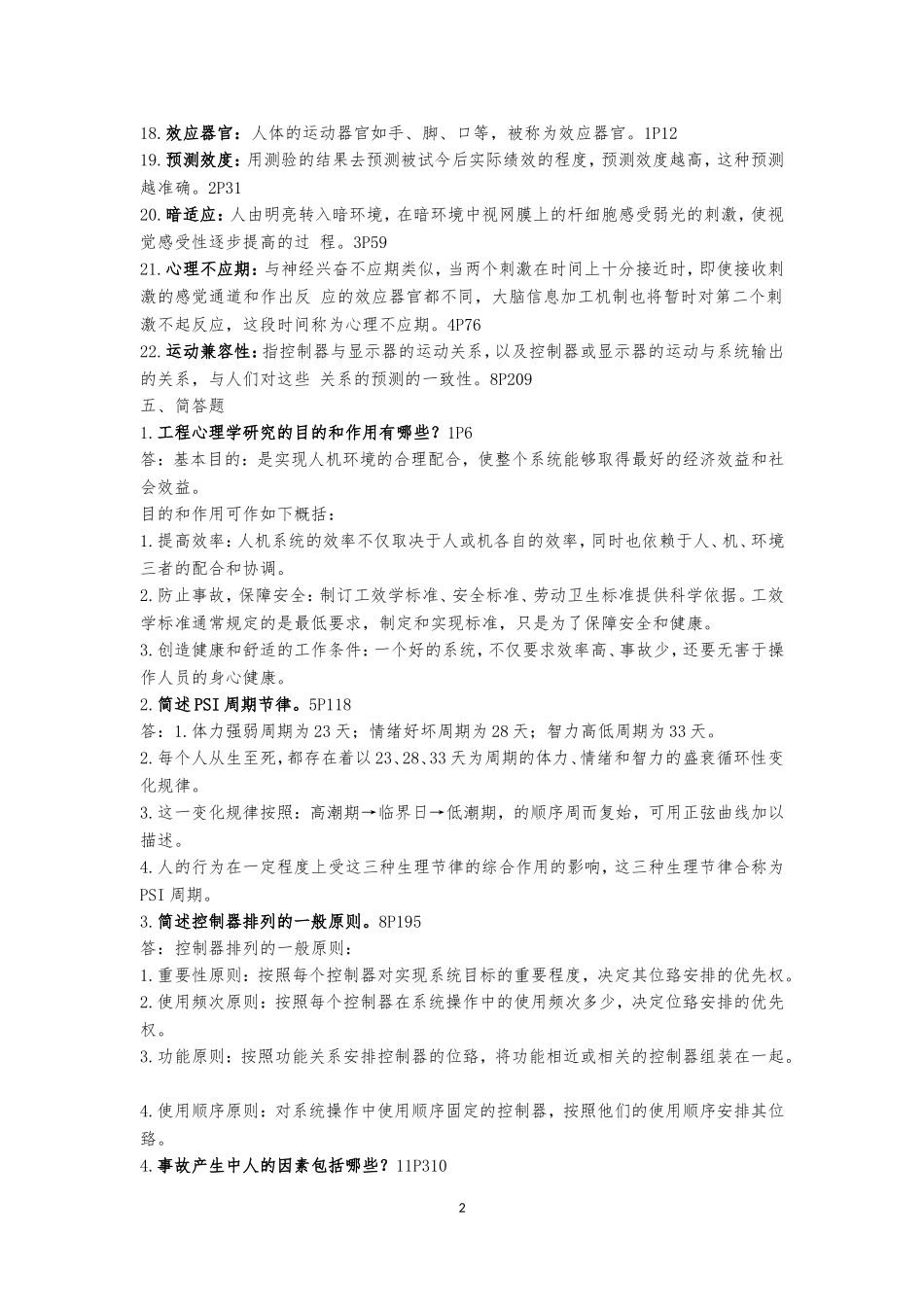 北京自考工程心理学历年真题_第2页