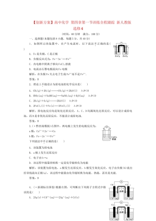 高中化学 第四章第一节训练全程跟踪 新人教版选修4