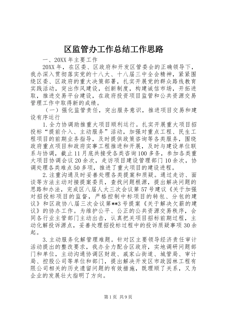 2024年区监管办工作总结工作思路_第1页