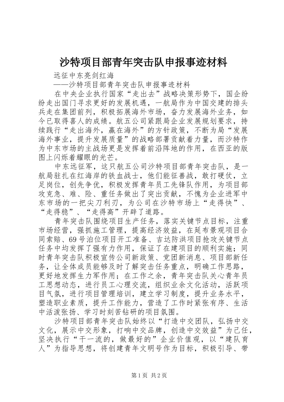 2024年沙特项目部青年突击队申报事迹材料_第1页