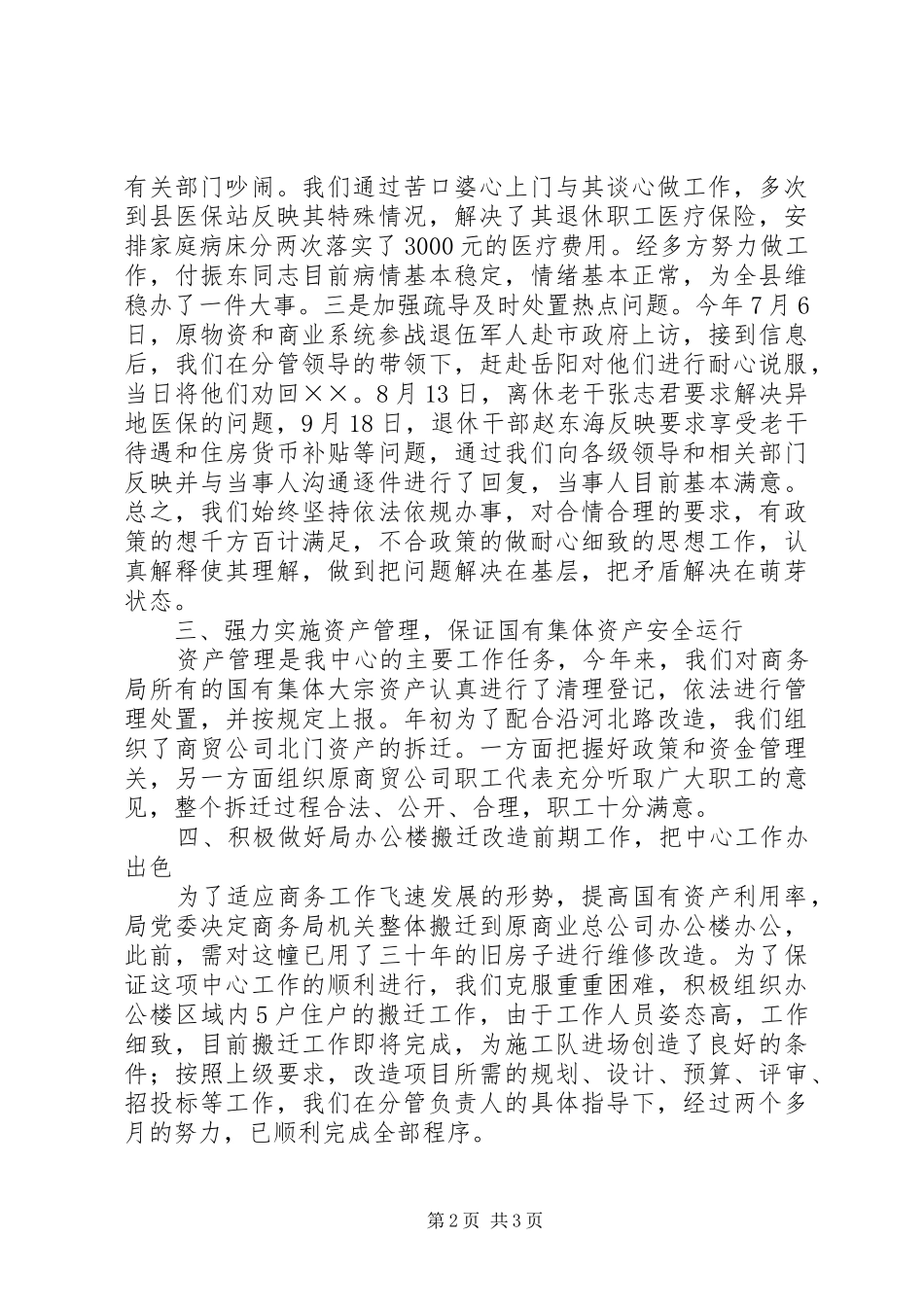 2024年商务局商贸企业资产管理中心的年终总结_第2页