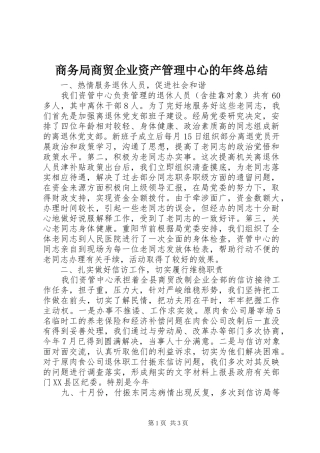 2024年商务局商贸企业资产管理中心的年终总结