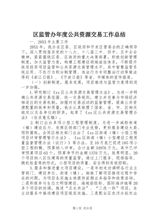 2024年区监管办年度公共资源交易工作总结