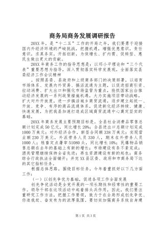 2024年商务局商务发展调研报告