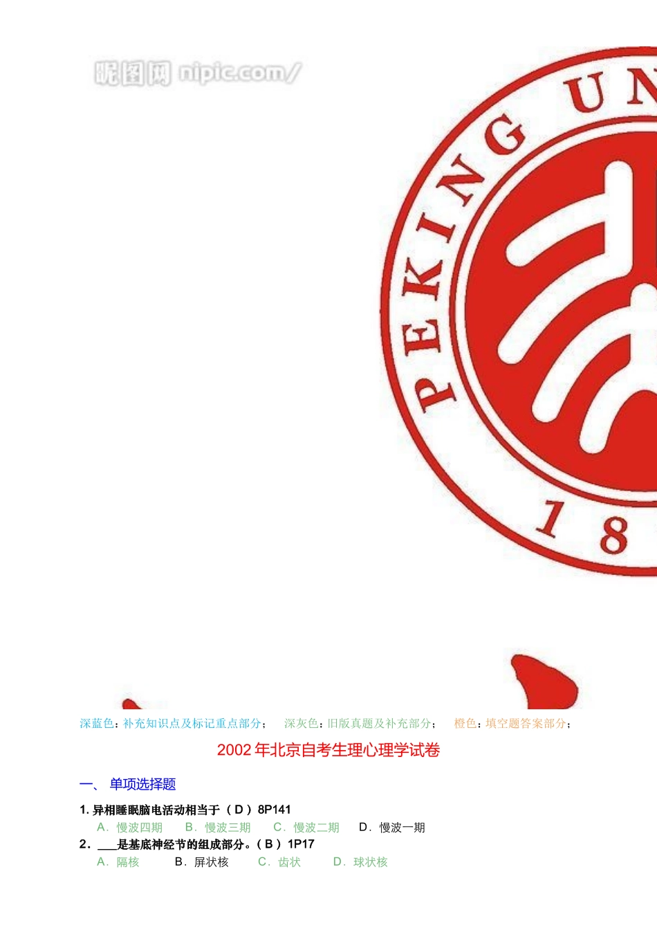 北京自考生理心理学历年试题及答案_第1页