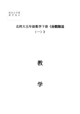 北师大版小学五年级下册数学《分数除法(一)》教学设计