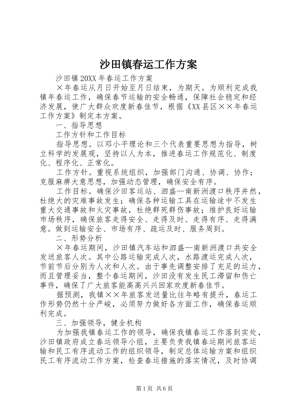 2024年沙田镇春运工作方案_第1页