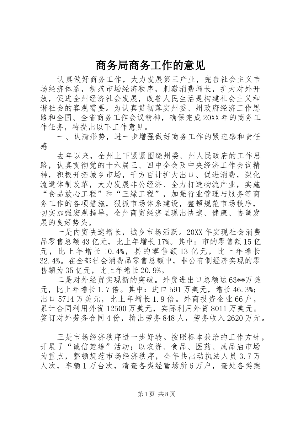 2024年商务局商务工作的意见_第1页