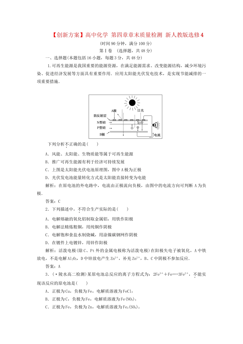 高中化学 第四章章末质量检测 新人教版选修4_第1页