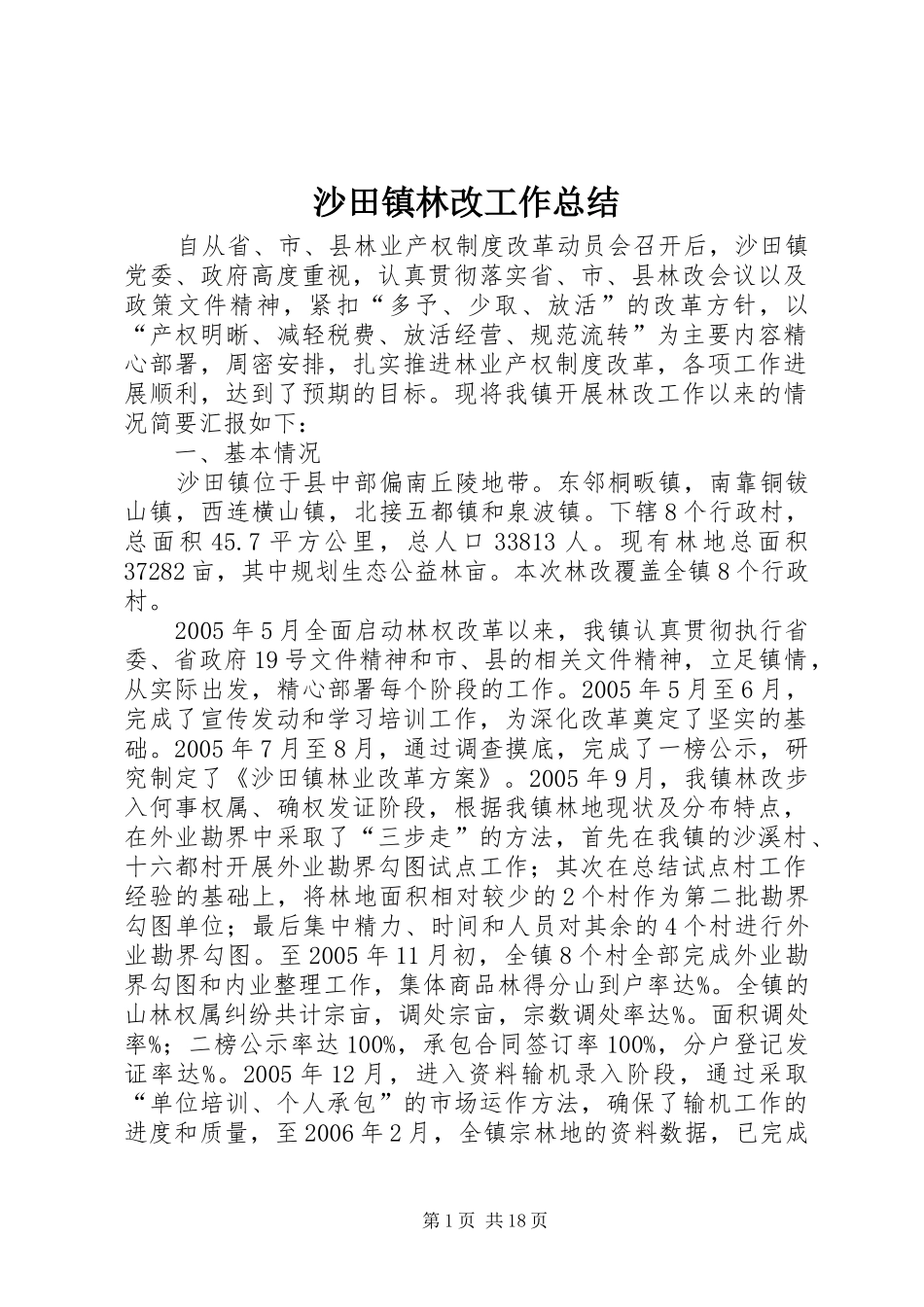 2024年沙田镇林改工作总结_第1页