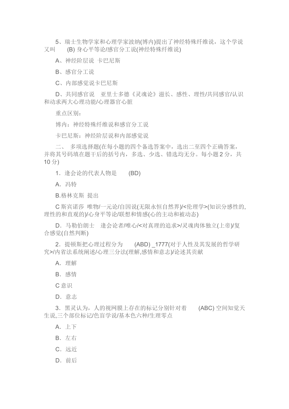 北京自考心理学史历年试题(02-09带详细答案)_第2页