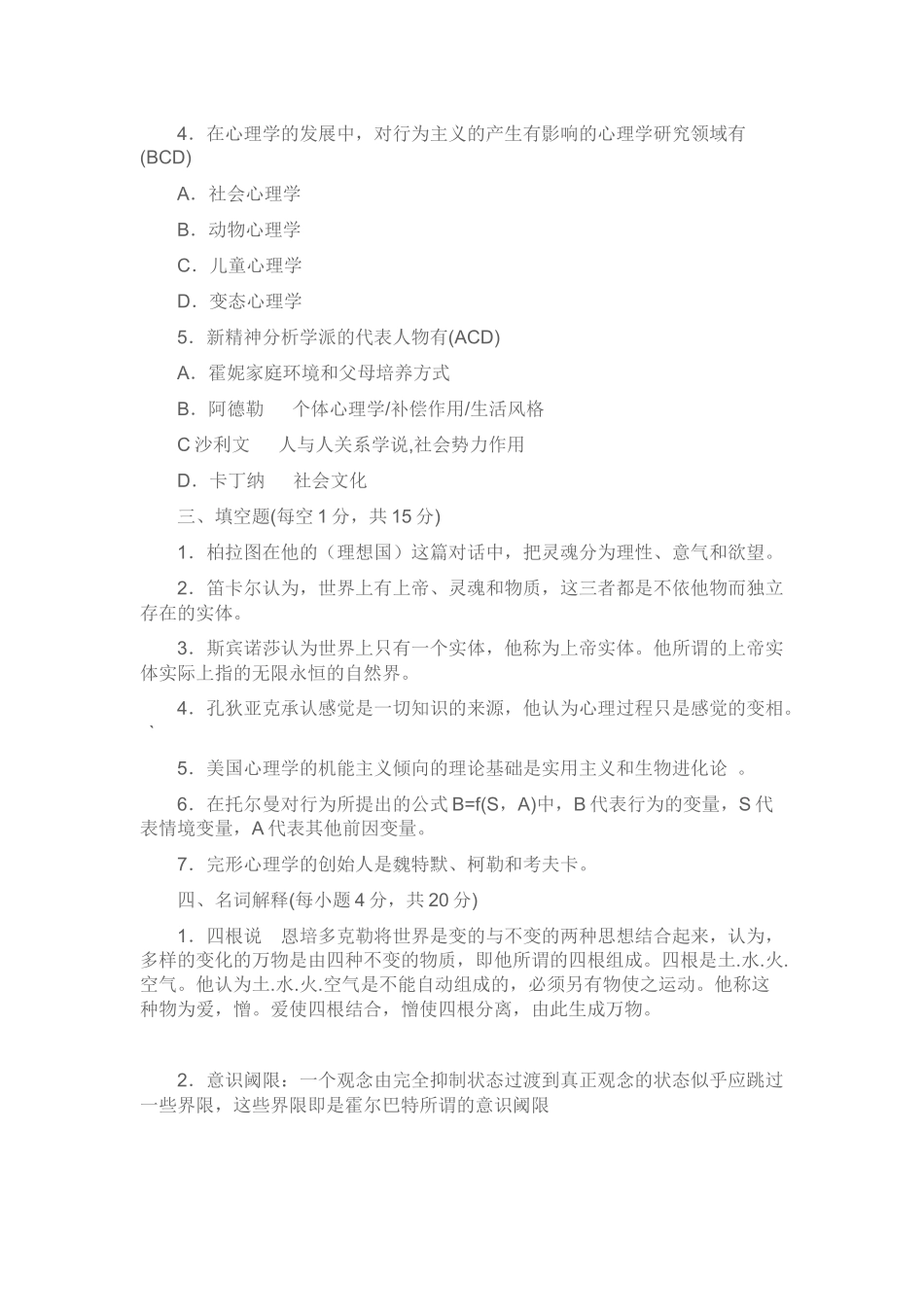 北京自考心理学史历年试题(02-09带详细答案)_第3页