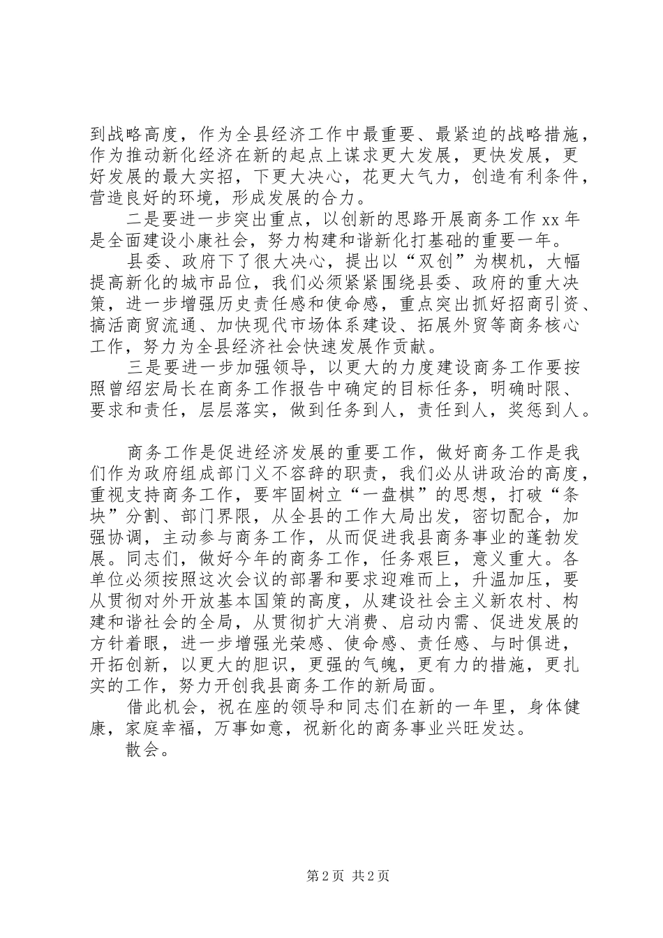 2024年商务局商务工作会议主持词_第2页