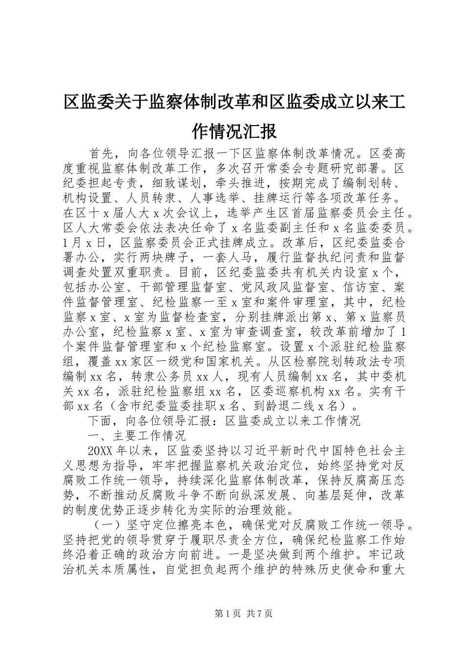 2024年区监委关于监察体制改革和区监委成立以来工作情况汇报_第1页